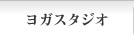 教室・スタジオ